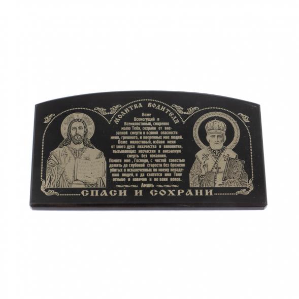 Икона в машину из черного обсидиана &amp;quot;Молитва водителя&amp;quot; 8,5х4,5 см 122004